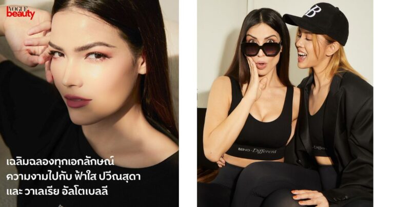 Vogue Thailand – วาเลเรีย อัลโตเบลลี และ ฟ้าใส-ปวีณสุดา ดรูอิ้น ร่วมเฉลิมฉลองตัวตนและความงามอันเป็นเอกลักษณ์ของผู้หญิงทุกคนภายใต้คอลเล็กชั่นแรก “Being Different” จาก Being Bee